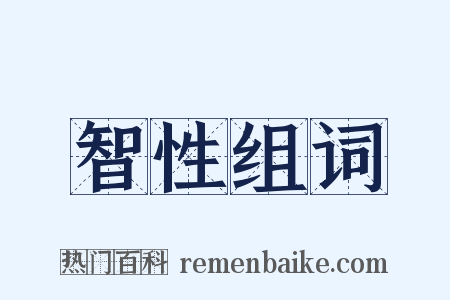 智性组词是什么意思的图片
